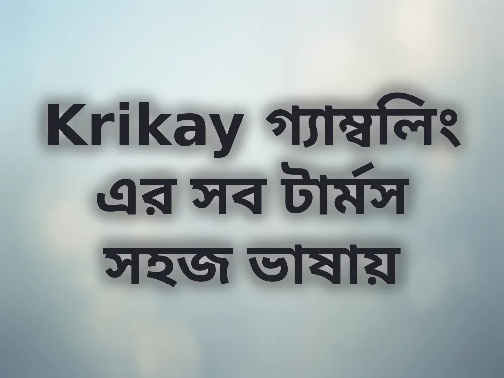Krikay গ্যাম্বলিং এর সব টার্মস সহজ ভাষায়