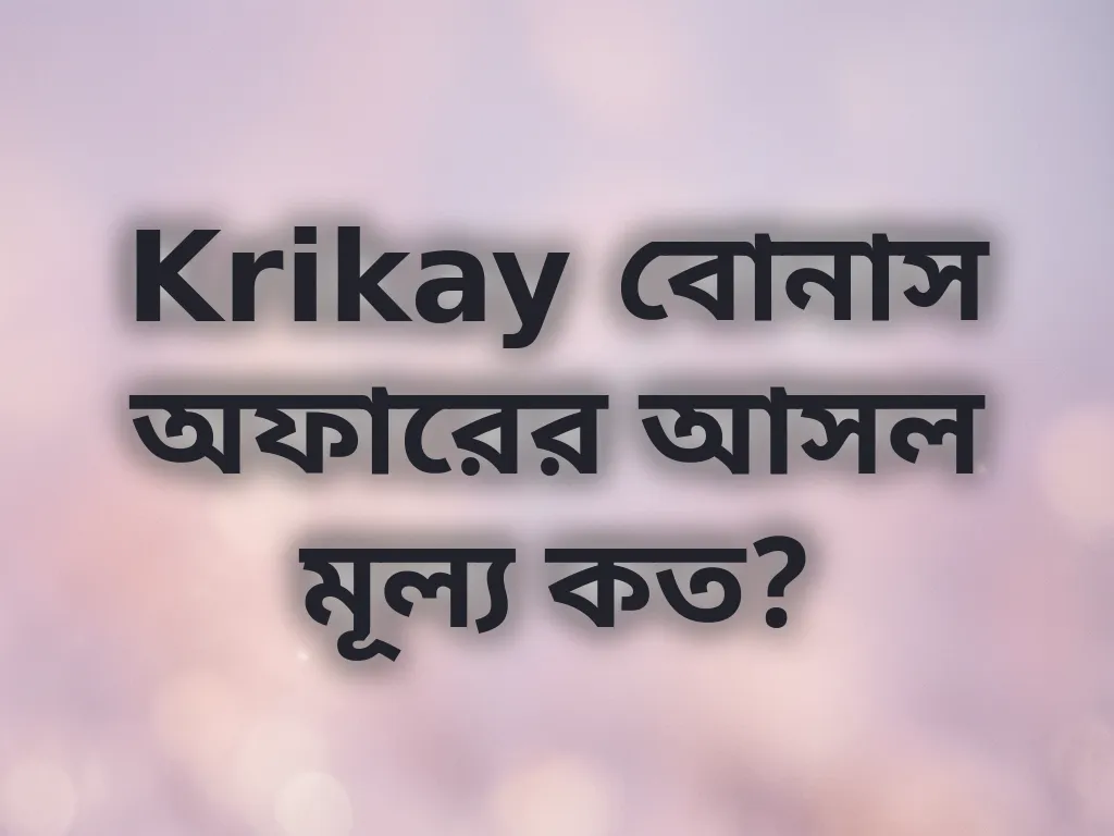 Krikay বোনাস অফারের আসল মূল্য কত?