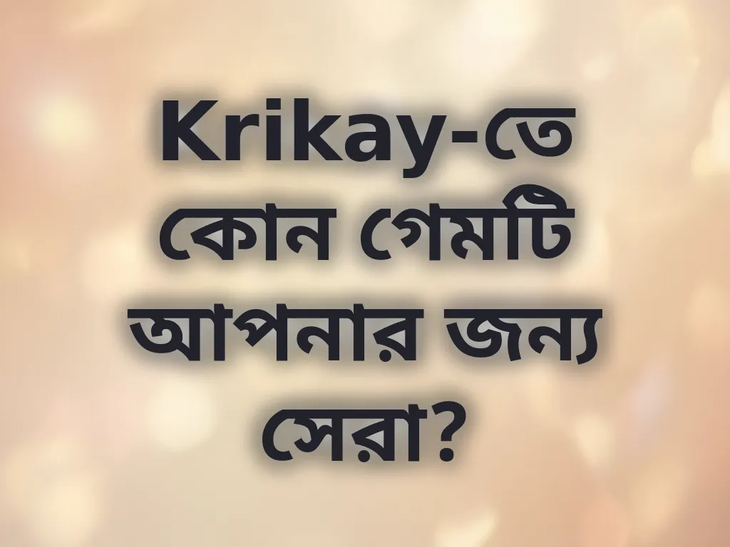 Krikay-তে কোন গেমটি আপনার জন্য সেরা?