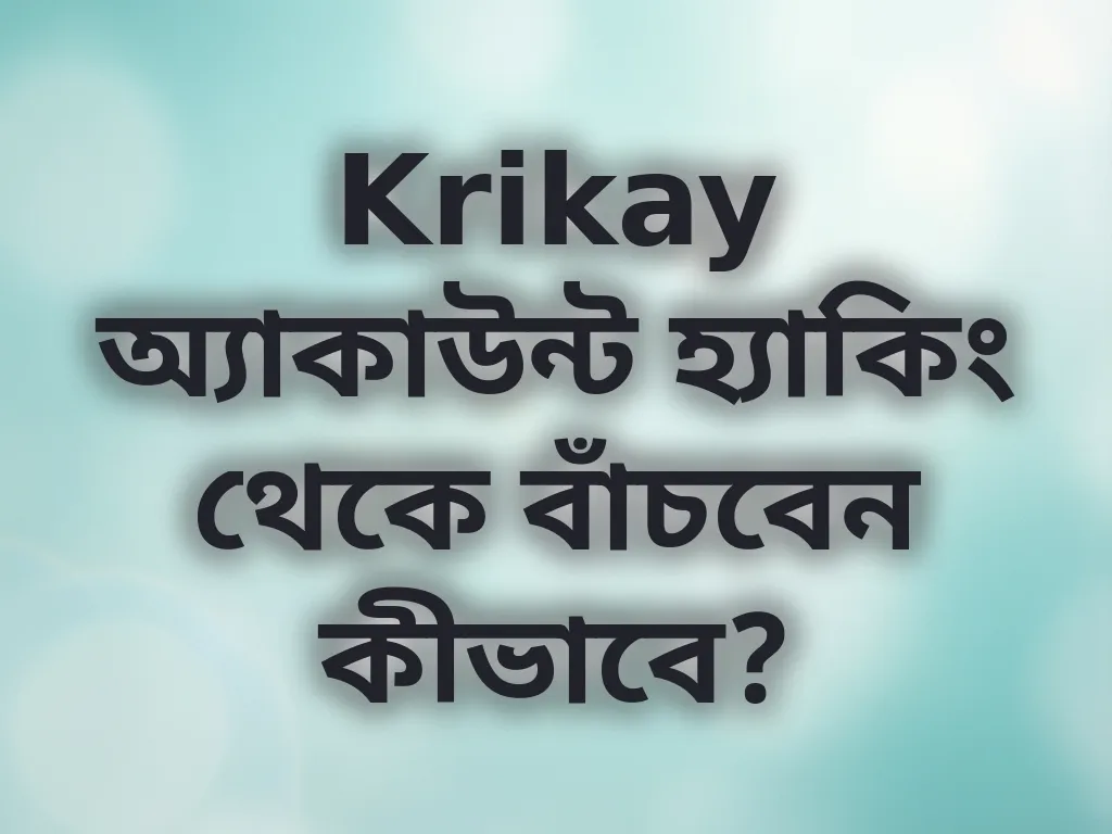Krikay অ্যাকাউন্ট হ্যাকিং থেকে বাঁচবেন কীভাবে?